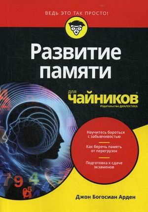 Обложка книги «Развитие памяти для чайников» — Арден Джон Б., ISBN 9785604139325