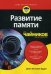 Обложка книги «Развитие памяти для чайников» — Арден Джон Б., ISBN 9785604139325