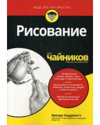 Рисование для "чайников"