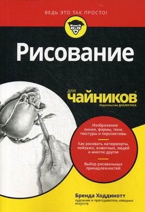 Рисование для "чайников"