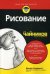Рисование для "чайников"
