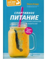Спортивное питание для профессионалов и любителей. Полное руководство