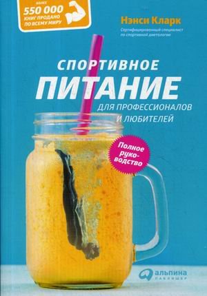 Спортивное питание для профессионалов и любителей. Полное руководство