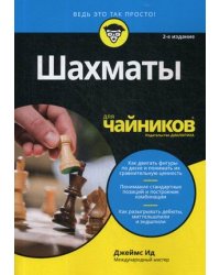 Шахматы для "чайников"