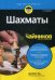 Шахматы для "чайников"