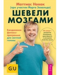 Шевели мозгами. Ежедневная фитнесс-программа для светлой головы