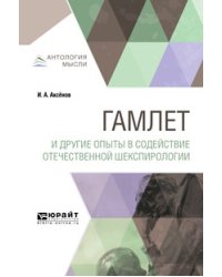 Гамлет и другие опыты в содействие отечественной шекспирологии