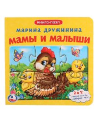 Книга-пазл. Мамы и малыши