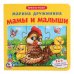 Книга-пазл. Мамы и малыши
