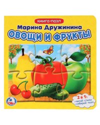 Книга-пазл. Овощи и фрукты