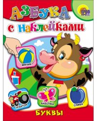 Азбука с наклейками. Буквы