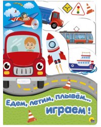 Едем, летим, плывем...играем!