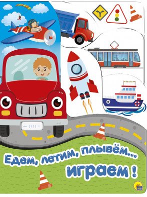 Едем, летим, плывем...играем!