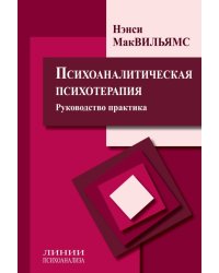 Психоаналитическая психотерапия. Руководство практика