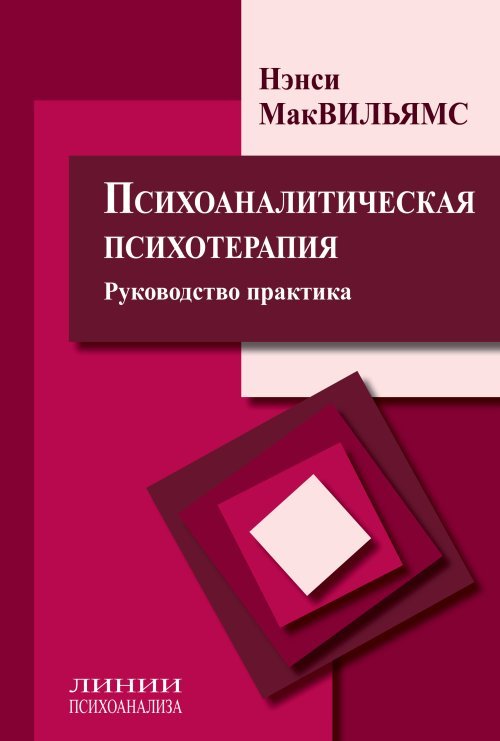 Психоаналитическая психотерапия. Руководство практика