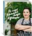 Обложка книги «Не надо думать, надо кушать!» — Кацова Лара, ISBN 9785389151369