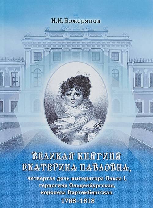 Великая княгиня Екатерина Павловна, четвертая дочь императора Павла I, герцогиня Ольденбургская, королева Виртембергская. 1788-1818