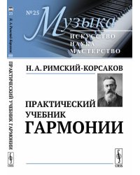 Практический учебник гармонии. Выпуск №25