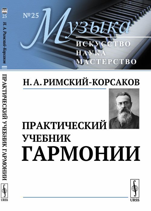 Обложка книги «Практический учебник гармонии. Выпуск №25» — Римский-Корсаков Н.А., ISBN 9785397064842