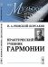 Обложка книги «Практический учебник гармонии. Выпуск №25» — Римский-Корсаков Н.А., ISBN 9785397064842