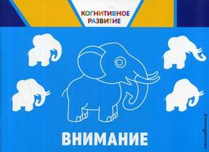 Когнитивное развитие Внимание