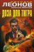 Доза для тигра