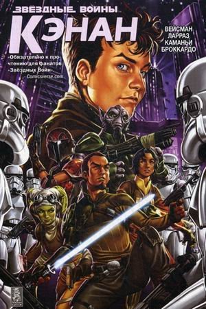 Звездные Войны. Кэнан