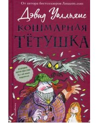 Кошмарная тетушка