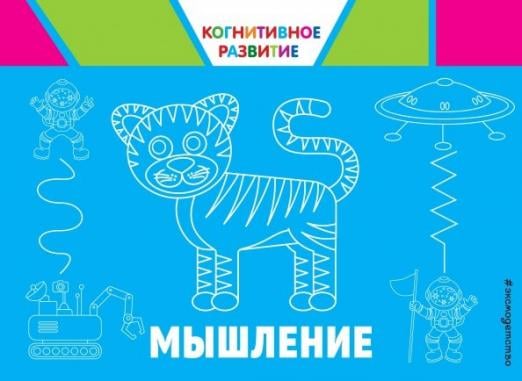 Когнитивное развитие (обложка) Мышление