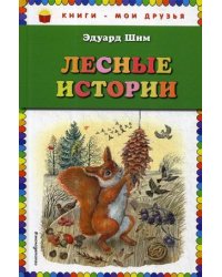 Лесные истории