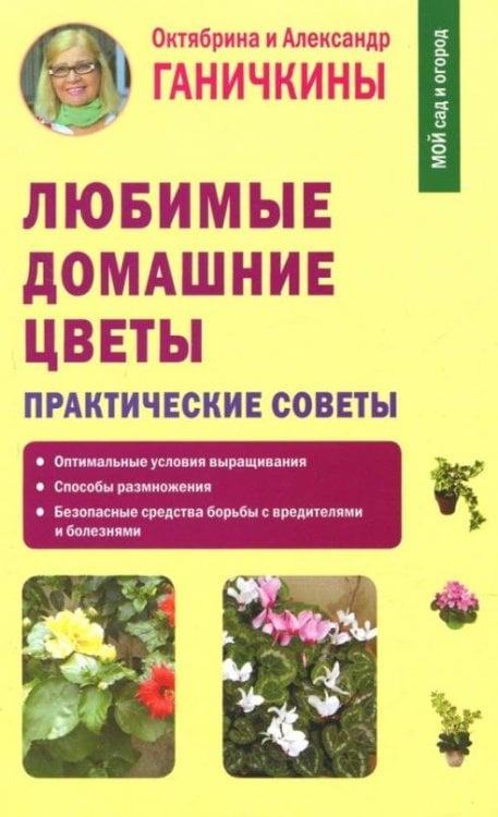Любимые домашние цветы. Практические советы