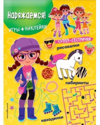 Наряжаемся! (+ наклейки)