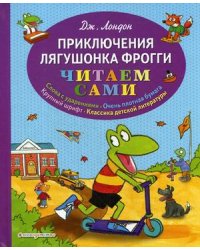 Приключения лягушонка Фрогги