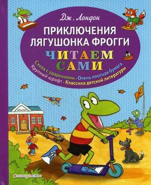 Приключения лягушонка Фрогги