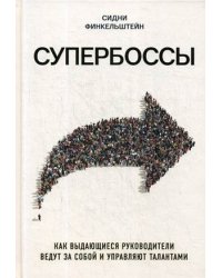 Супербоссы. Как выдающиеся руководители ведут за собой и управляют талантами