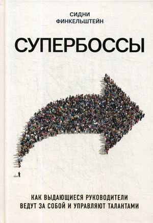 Обложка книги «Супербоссы. Как выдающиеся руководители ведут за собой и управляют талантами» — Финкельштейн Сидни, ISBN 9785699981151