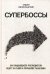 Обложка книги «Супербоссы. Как выдающиеся руководители ведут за собой и управляют талантами» — Финкельштейн Сидни, ISBN 9785699981151