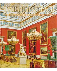 Эрмитаж. История зданий и коллекций