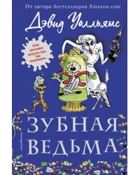 Зубная ведьма