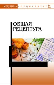 Общая рецептура