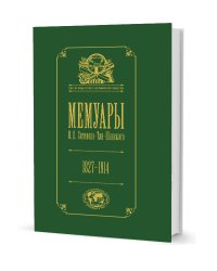 Мемуары в 5-ти томах. Том 5. Петр Петрович Семенов-Тян-Шанский: его жизнь и деятельность