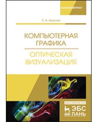 Компьютерная графика. Оптическая визуализация