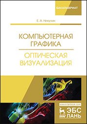 Обложка книги «Компьютерная графика. Оптическая визуализация» — Никулин Е.А., ISBN 9785811430925