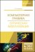 Обложка книги «Компьютерная графика. Оптическая визуализация» — Никулин Е.А., ISBN 9785811430925