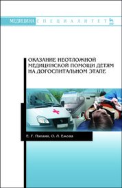 Оказание неотложной медицинской помощи детям на догоспитальном этапе