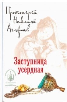 Заступница усердная