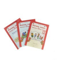 Изучаем этикет, или Обучаемся хорошим манерам. 2 класс. Рабочая тетрадь в 2-х частях. Часть 2