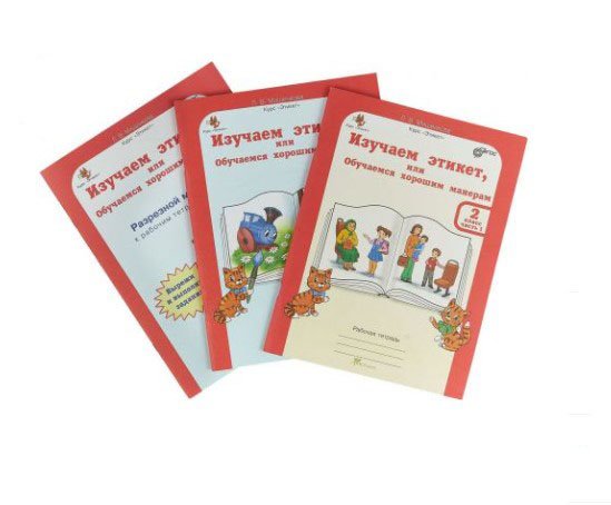 Изучаем этикет, или Обучаемся хорошим манерам. 2 класс. Рабочая тетрадь в 2-х частях. Часть 2