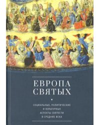 Европа святых. Социальные, политические и культурные аспекты святости в Средние века