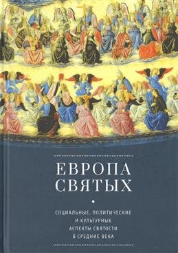 Европа святых. Социальные, политические и культурные аспекты святости в Средние века